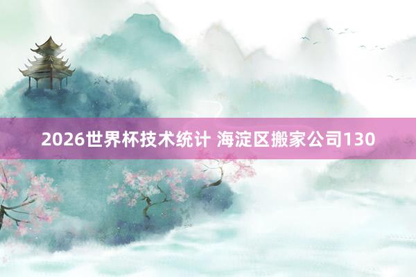 2026世界杯技术统计 海淀区搬家公司130