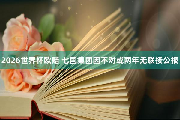 2026世界杯欧赔 七国集团因不对或两年无联接公报