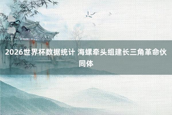 2026世界杯数据统计 海螺牵头组建长三角革命伙同体