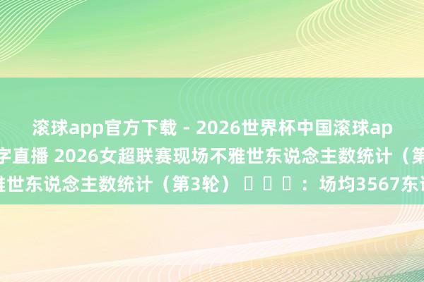 滚球app官方下载 - 2026世界杯中国滚球app官网，<a href=