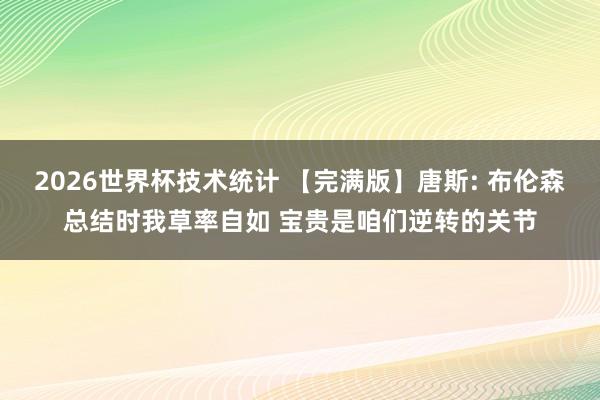 2026世界杯技术统计 【完满版】唐斯: 布伦森总结时我草率自如 宝贵是咱们逆转的关节
