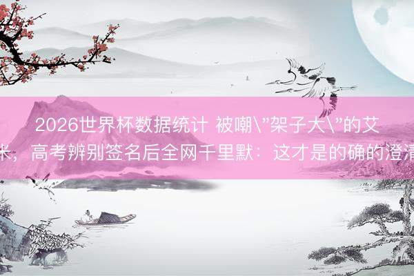2026世界杯数据统计 被嘲